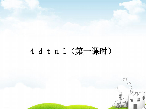 部编一年级上册ppt《dtnl》课件演示