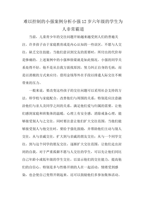 难以控制的小强案例分析小强12岁 六年级的学生为人非常霸道
