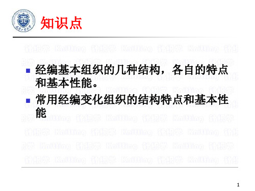单面经编织物