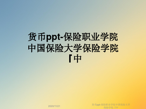 货币ppt-保险职业学院中国保险大学保险学院『中
