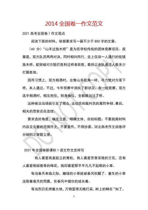 2014全国卷一作文范文