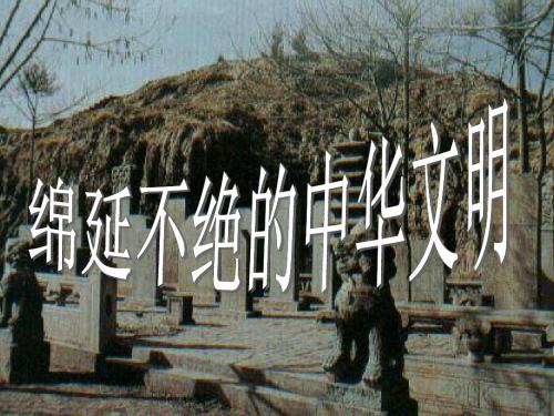 八年级历史与社会上册 第四单元第一课第一框礼乐文明的确立课件 人教版