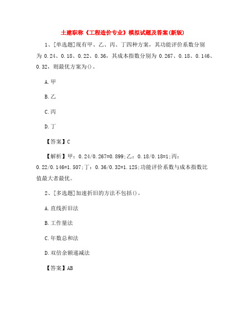 土建职称《工程造价专业》模拟试题及答案(新版)