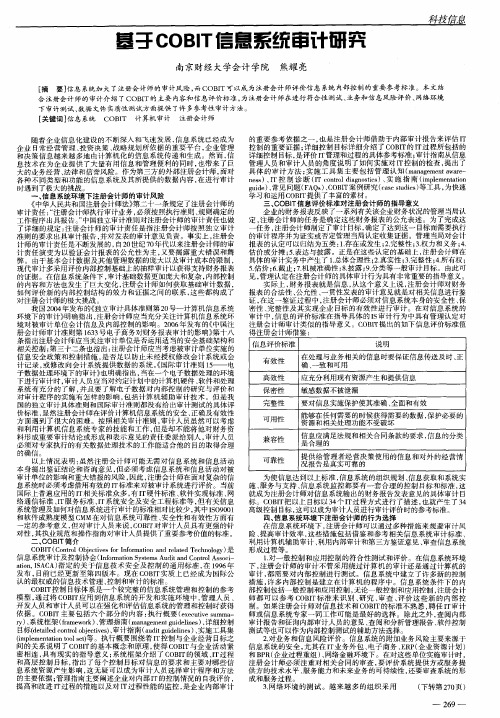 基于COBIT信息系统审计研究