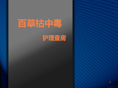 百草枯中毒护理查房ppt课件