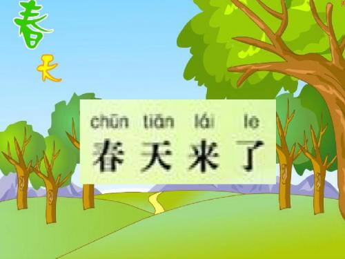 识字1.《春天来了》课前预习ppt