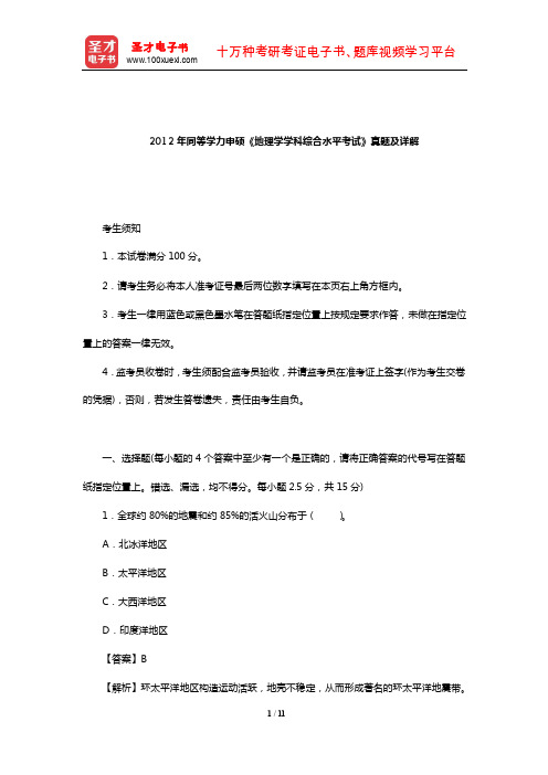 2012年同等学力申硕《地理学学科综合水平考试》真题及详解【圣才出品】