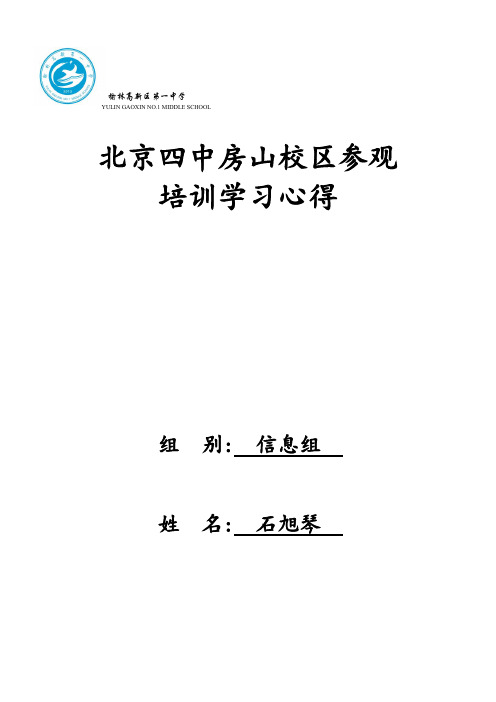 北京四中房山校区参观培训学习心得