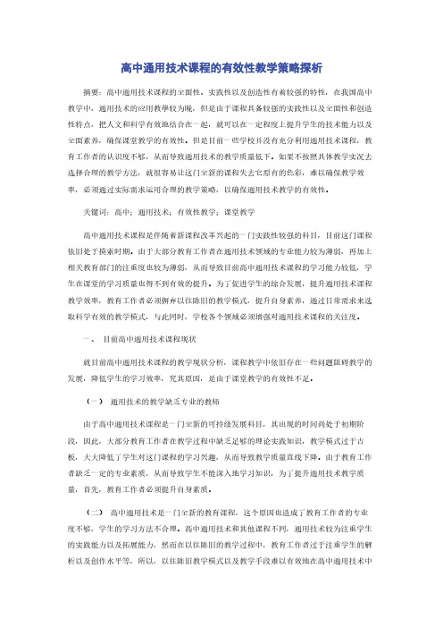 高中通用技术课程的有效性教学策略探析