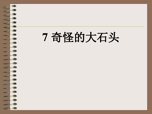 奇怪的大石头第一课时