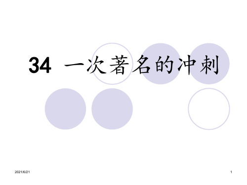 一次著名的冲刺_课件