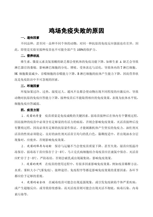 鸡场免疫失败的原因