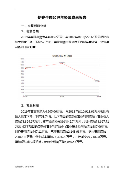 伊赛牛肉2019年经营成果报告