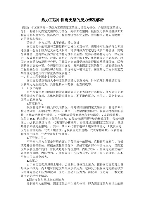 热力工程中固定支架的受力情况解析