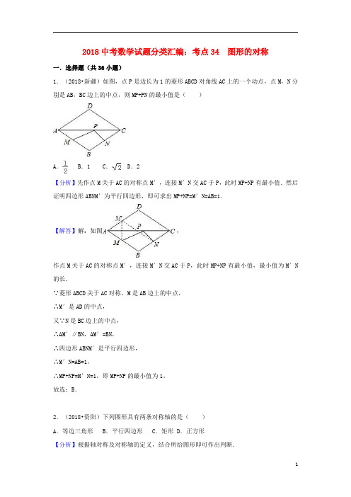 2018中考数学试题分类汇编考点34图形的对称含解析20180714469