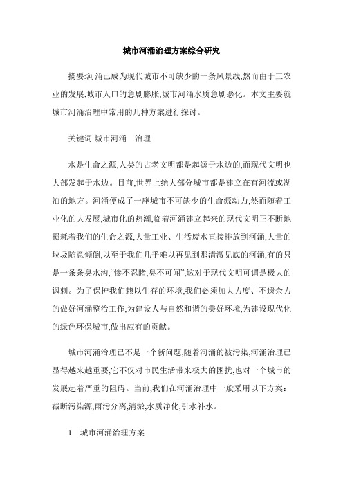 城市河涌治理方案综合研究