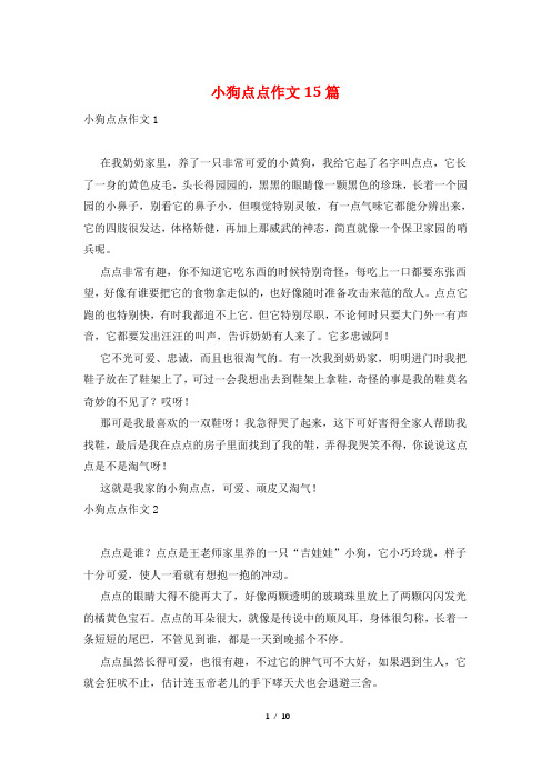 小狗点点作文15篇