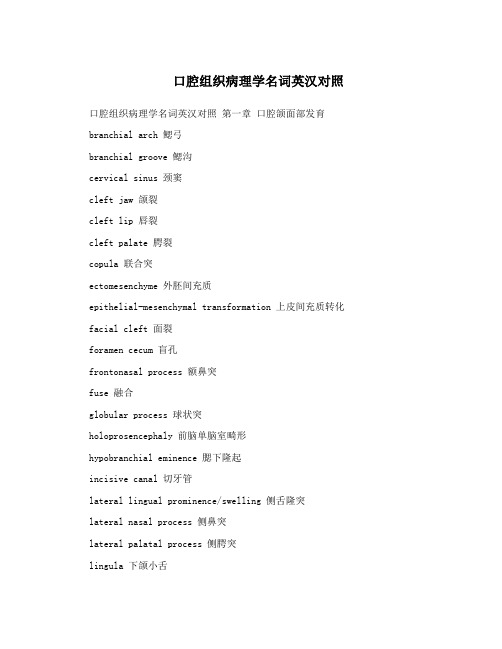 口腔组织病理学名词英汉对照
