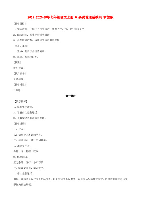 2019-2020学年七年级语文上册 6 要说普通话教案 浙教版.doc
