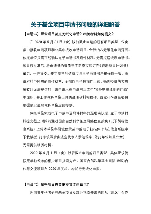 科学基金项目管理-关于基金项目申请书问题的详细解答.