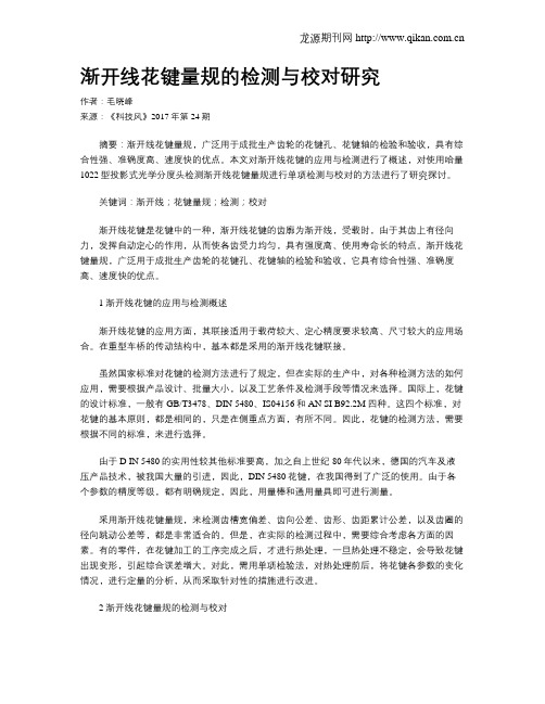 渐开线花键量规的检测与校对研究