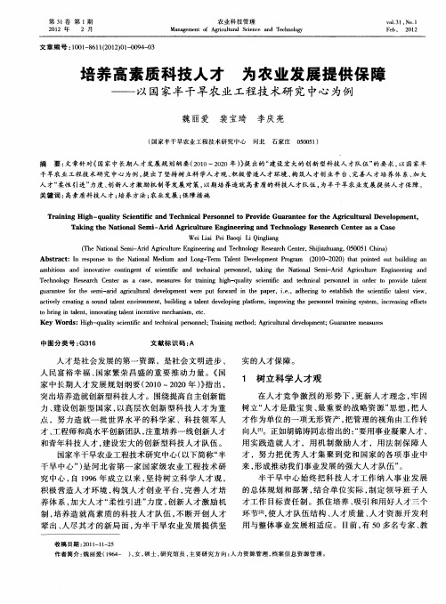 培养高素质科技人才 为农业发展提供保障——以国家半干旱农业工程技术研究中心为例