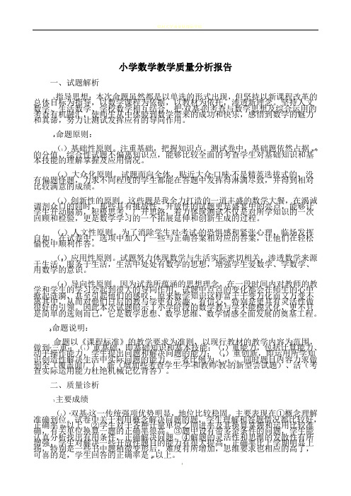 小学数学教学质量分析报告15921