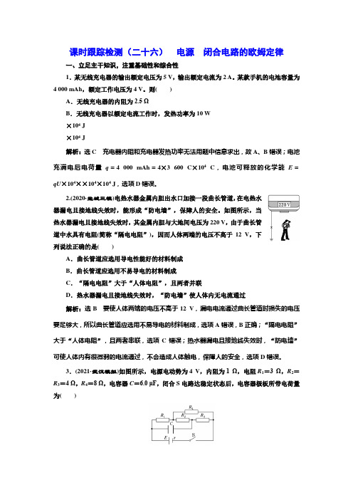 (江苏物理总复习)课时跟踪检测(二十六)  电源  闭合电路的欧姆定律