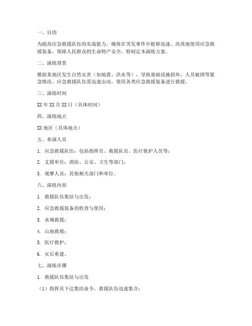 应急救援装备使用演练方案