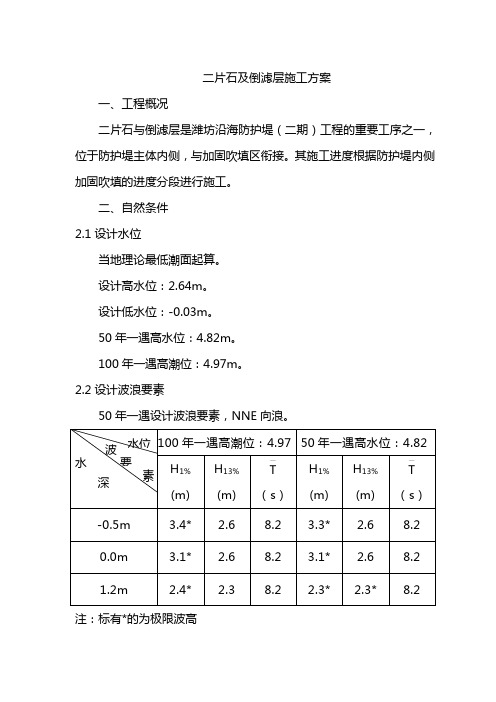 二片石与混合倒滤层施工方案