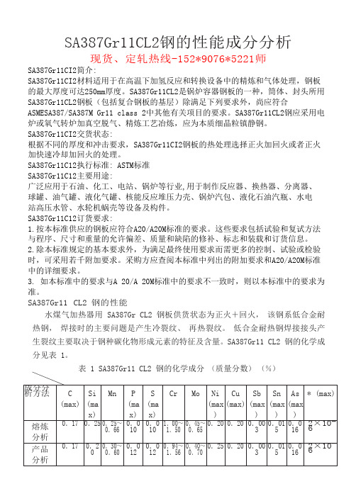 SA387Gr11CL2钢的性能成分分析
