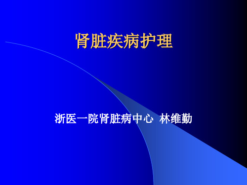 《肾脏疾病的护理》PPT课件
