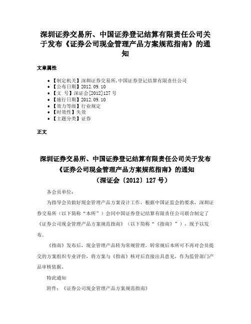 深圳证券交易所、中国证券登记结算有限责任公司关于发布《证券公司现金管理产品方案规范指南》的通知