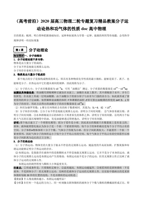 (高考前沿)2020届高三物理二轮专题复习精品教案分子运动论热和功气体的性质doc高中物理