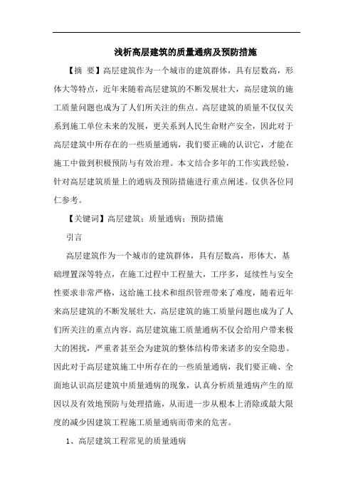 高层建筑的质量通病及预防措施