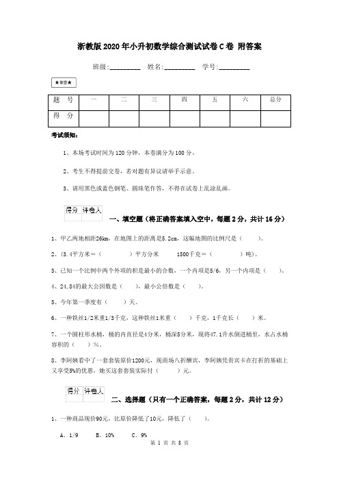 浙教版2020年小升初数学综合测试试卷C卷 附答案