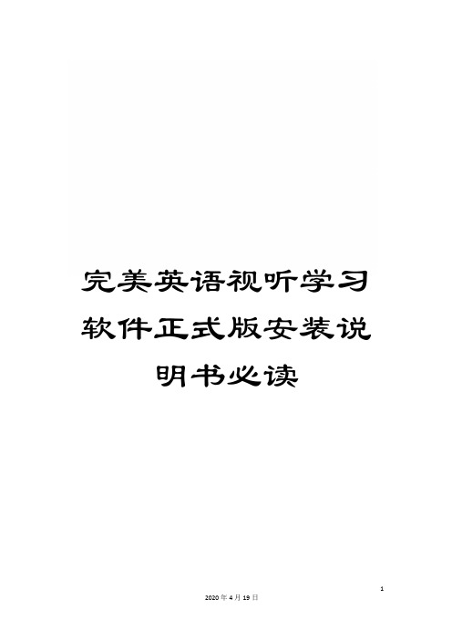 完美英语视听学习软件正式版安装说明书必读