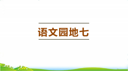 部编版三年级语文上册课件语文园地七