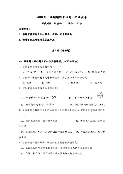 湖南省五市十校2017-2018学年高一下学期期末考试(7月)化学含答案