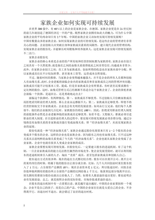 家族企业如何实现可持续发展