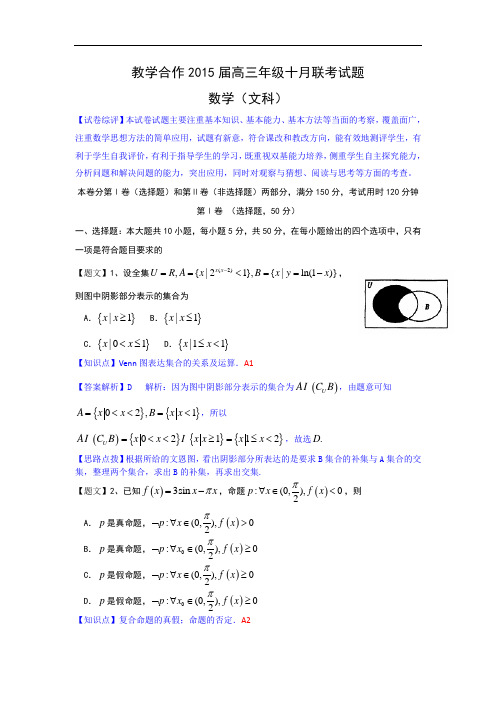 湖北省教学合作2015届高三10月联考数学(文)试题 Word版含解析