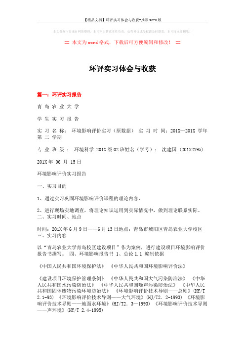 【精品文档】环评实习体会与收获-推荐word版 (8页)