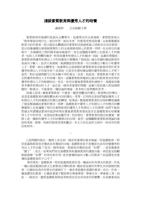 浅谈素质教育与优秀人才的培养