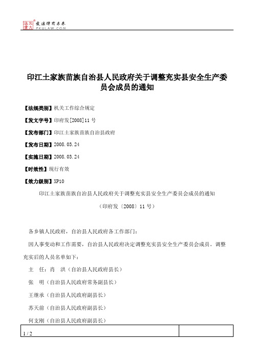 印江土家族苗族自治县人民政府关于调整充实县安全生产委员会成员的通知