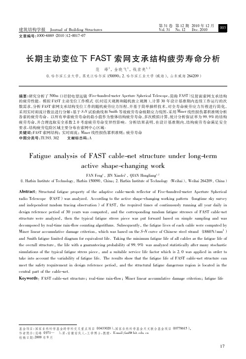 长期主动变位下FAST索网支承结构疲劳寿命分析