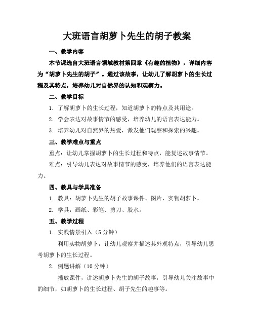 大班语言胡萝卜先生的胡子教案