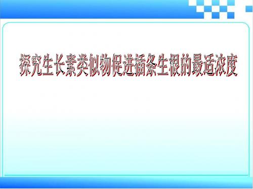 人教版高中生物必修3-稳态与环境：探索生长素类似物促进插条生根的最适浓度