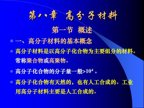 工程材料 第八章 高分子材料