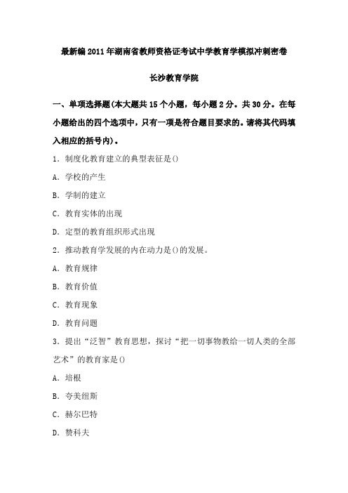 最新湖南省教师资格证考试中学教育学考前冲刺密卷