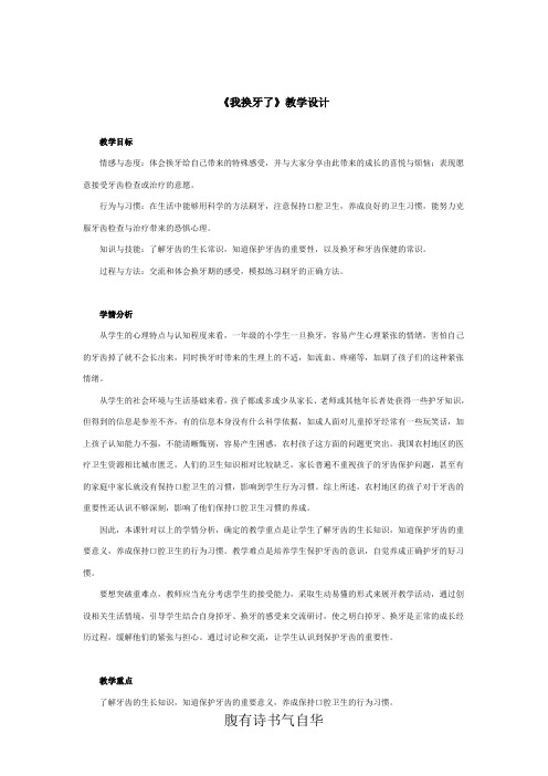一年级下册品德我换牙了教案